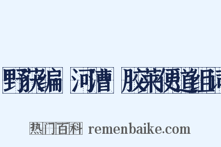野获编·河漕·胶莱便道组词是什么意思的图片